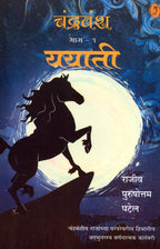 Chandravansh Yayati | Bhag 1 (चंद्रवंश ययाती - भाग १)By  Rajiv Purushhottam Patel| राजीव पुरुषोत्तम पटेल
