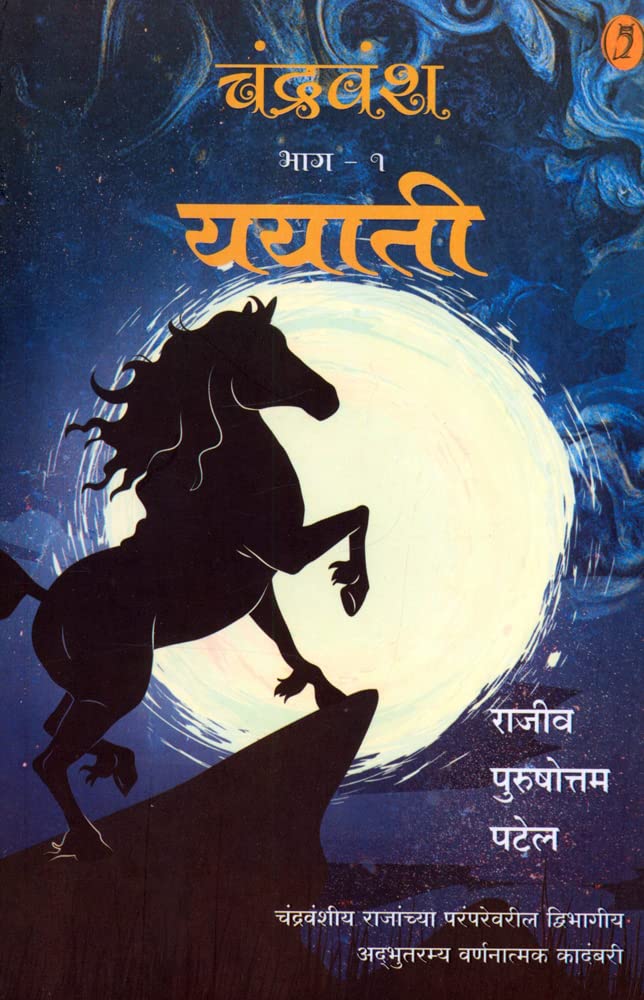 Chandravansh Yayati | Bhag 1 (चंद्रवंश ययाती - भाग १)By  Rajiv Purushhottam Patel| राजीव पुरुषोत्तम पटेल