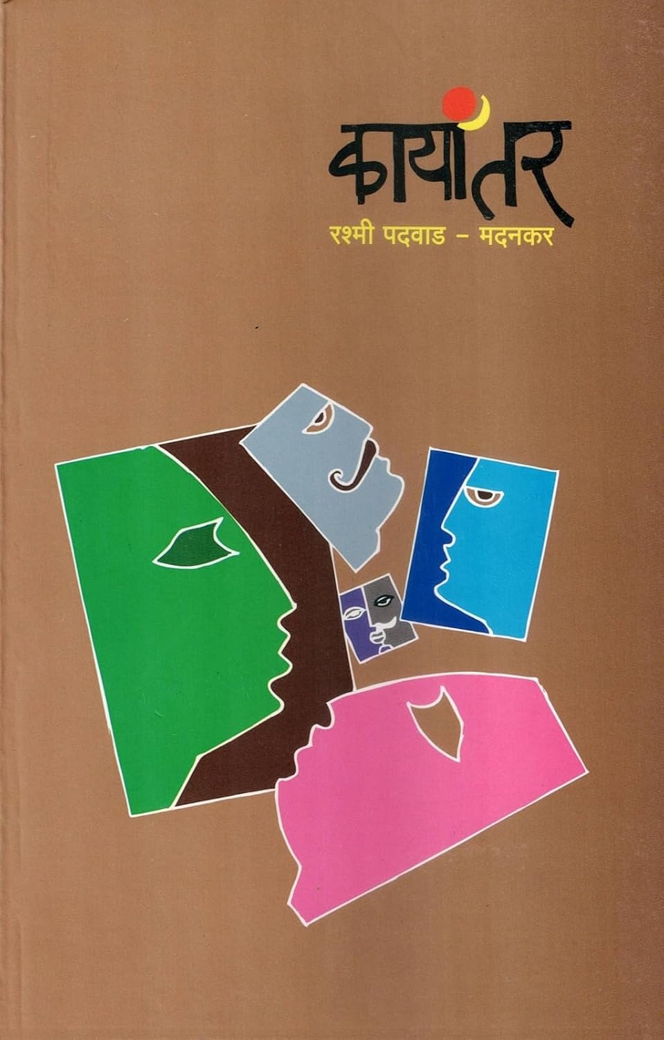 कायांतर | Kayantar