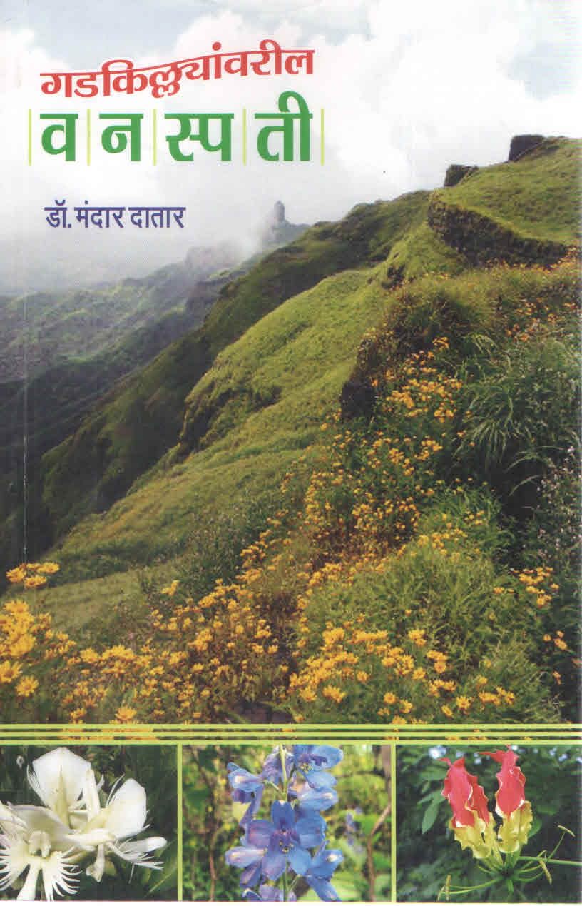 Gadkillyanvaril Vanspati | गडकिल्ल्यांवरील वनस्पती By  Dr Mandar Datar  | मंदार दातार