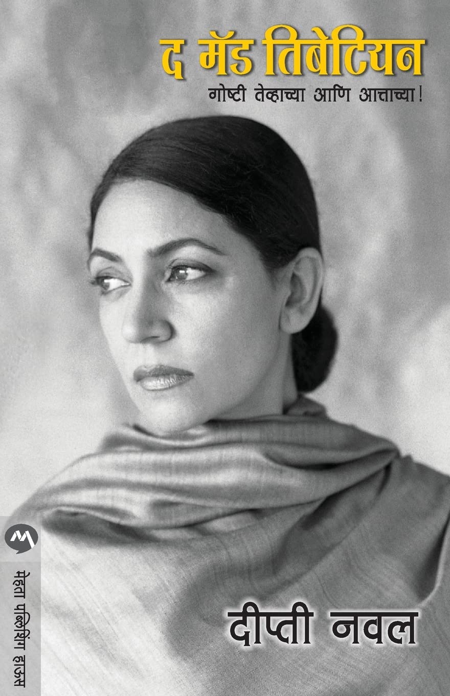 THE MAD TIBETAN | द मॅड तिबेटियन  by DEEPTI NAVAL | दीप्ती नवल