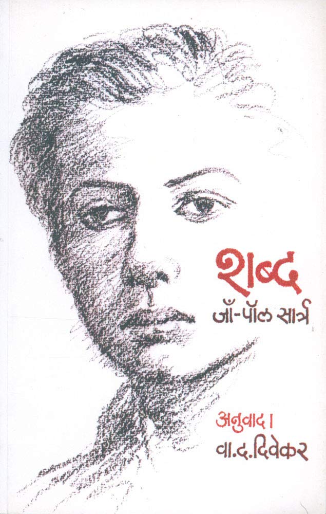Shabd | शब्द by जॉं  पॉल सार्त्र, अनुवाद: प्रा. वा. द. दिवेकर | Jean Paul Sartre, Trans: Prof. V. D. Divekar