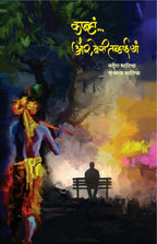 Kanha.. Aur, Meri Tanhaiya|कान्हा और मेरी तन्हाईयां By Sujata Bhatiya Mahesh Bhatiya |सुजाता भाटिया महेश भाटिया