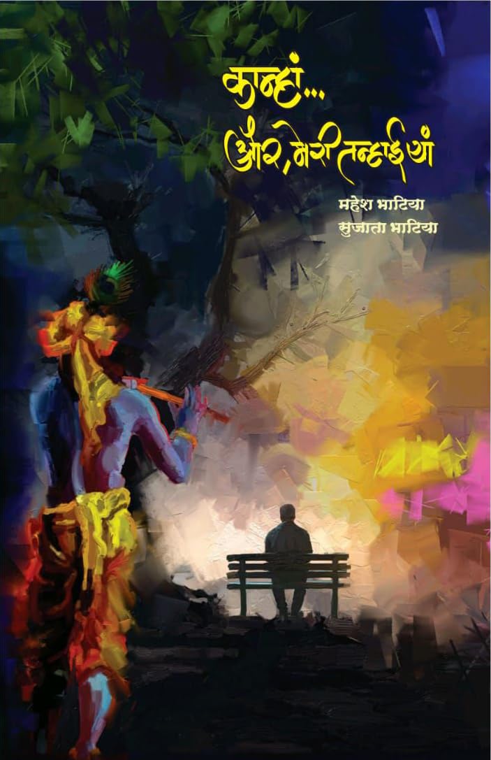 Kanha.. Aur, Meri Tanhaiya|कान्हा और मेरी तन्हाईयां By Sujata Bhatiya Mahesh Bhatiya |सुजाता भाटिया महेश भाटिया