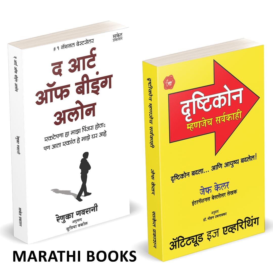 The Art Of Being Alone | Attitued Is Everthing | Drushtikon Mhanjech Sarvakahi द आर्ट ऑफ लेझिनेस | अ‍ॅटिट्यूड इज एव्हरिथिंग | दृष्टिकोन म्हणजे सर्वकाही || by Jeff Keller avilable at The Pustakwala store