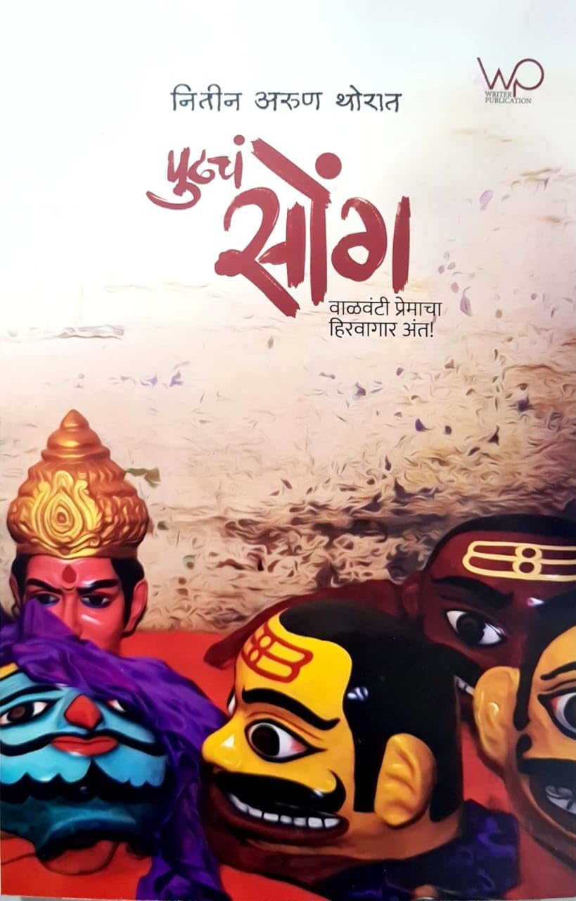 Pudhcha Song Bhag 2| पुढचं सोंग भाग २ By NItin Thorat| नितीन थोरात