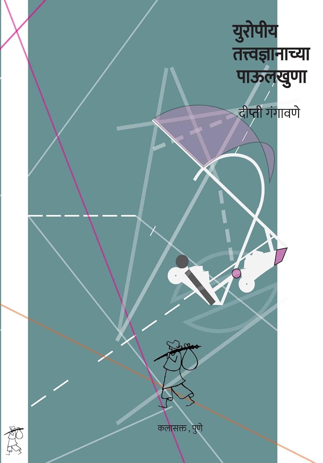 युरोपीय तत्त्वज्ञानाच्या पाऊलखुणा | Europian Tattwadnayanachya Paulkhuna by Deepti Gangawane | दीप्ती गंगावणे