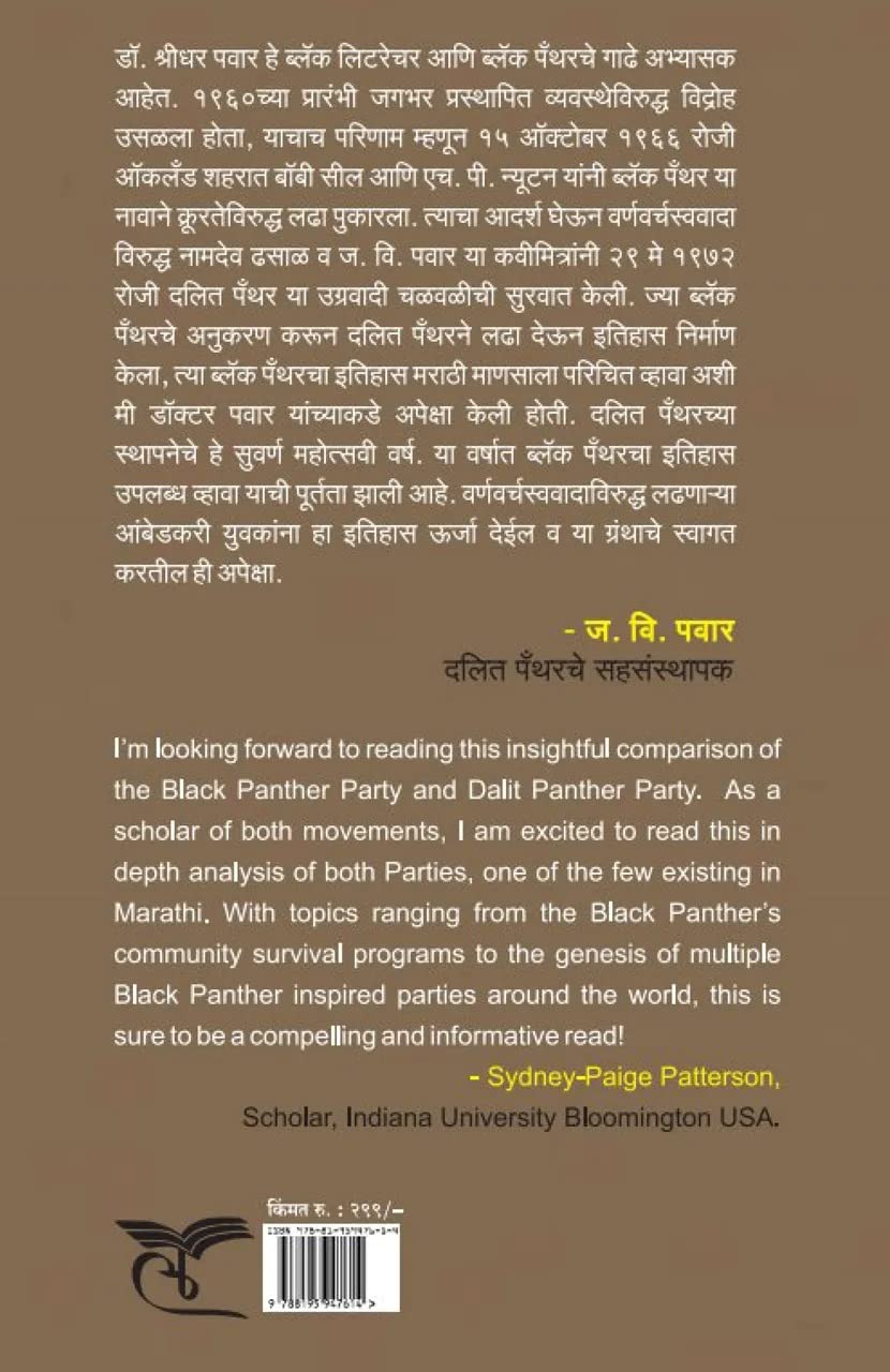 Black Panther | ब्लॅक पँथर By Dr. Shridhar Pawar | डॉ श्रीधर पवार