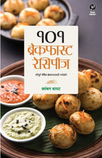 101 Brefast Recipes 101 ब्रेकफास्ट रेसिपीज By Kanchan Bapat | कांचन बापट