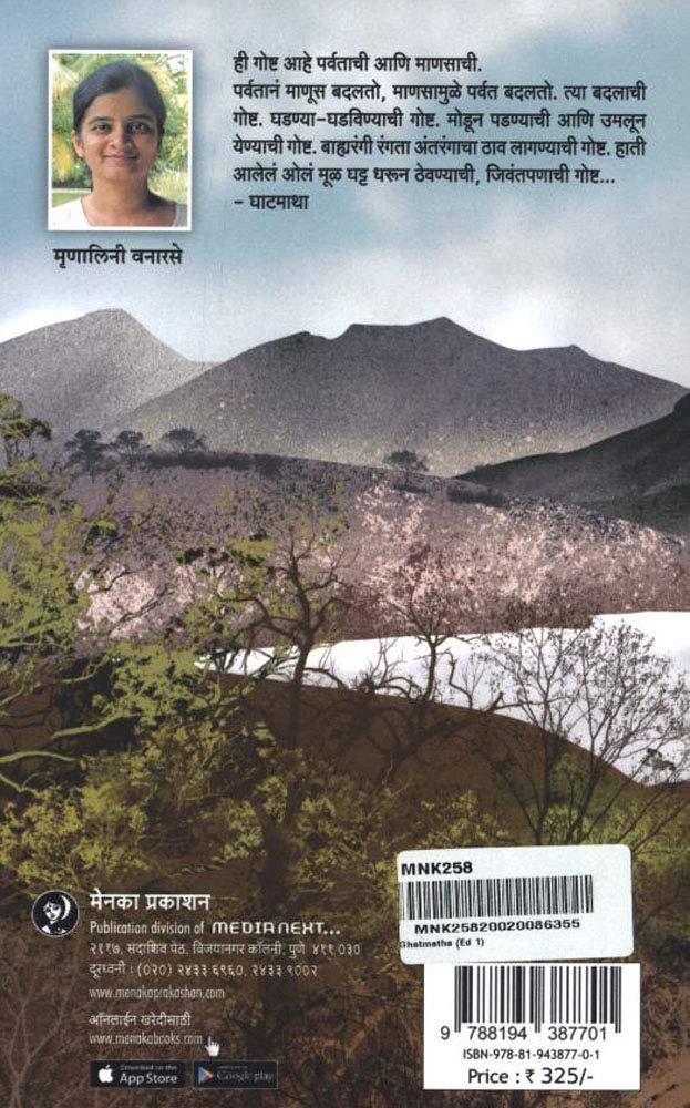 Ghatmatha | घाटमाथा By Mrinalinee Vanarase | मृणालिनी वनारसे