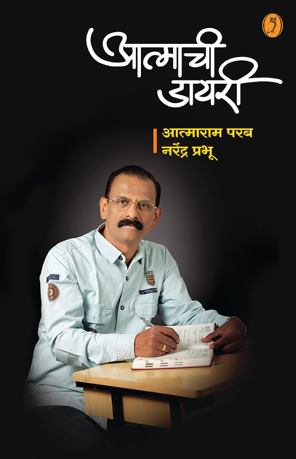 Atmachi Diary| आत्माची डायरी By Aatmaram Parab,  Narendra Prabhu | आत्माराम परब, नरेद्र प्रभू