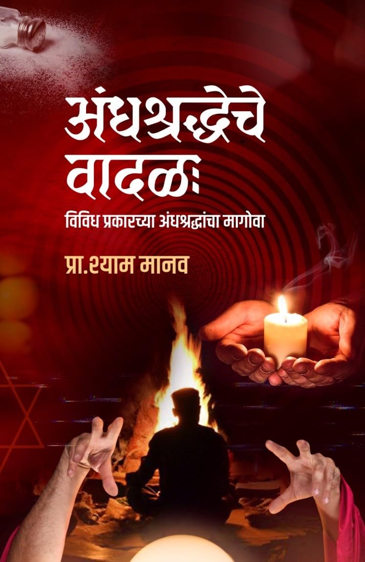 Andhashraddheche Vadal |अंधश्रदेचे वादळ By Shyam Manav |श्याम मानव