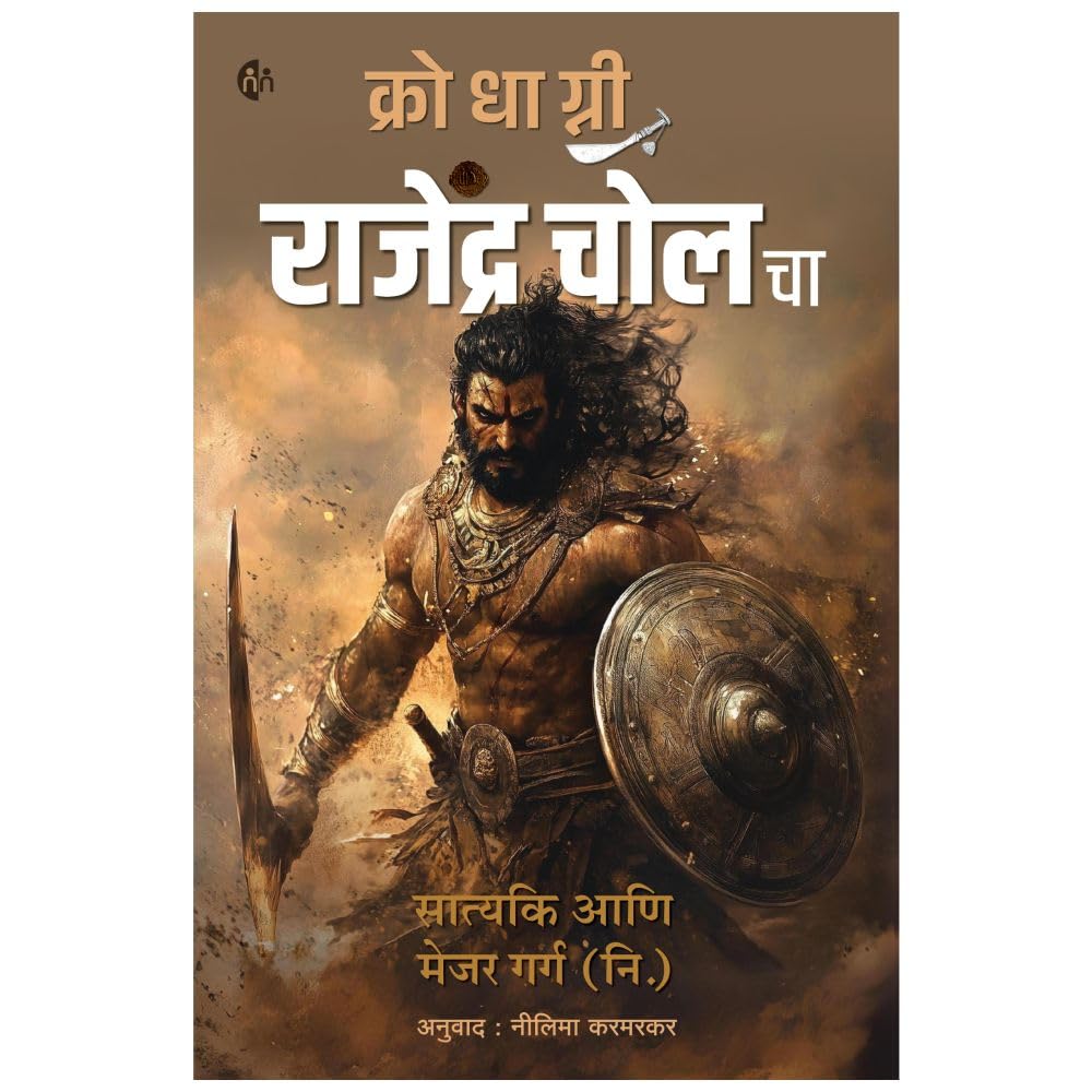 Krodhagni Rajendra Cholacha | क्रोधाग्नी राजेंद्र चोल चा By Satyaki & Major Garg(R.) | सात्यकि मेजर गर्ग
