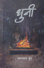 Dhuni  |धुनी  By |Jagannath Kunthe |जगन्नाथ कुंटे