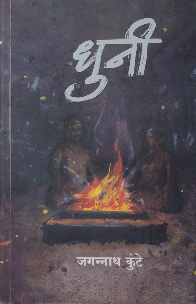 Dhuni  |धुनी  By |Jagannath Kunthe |जगन्नाथ कुंटे
