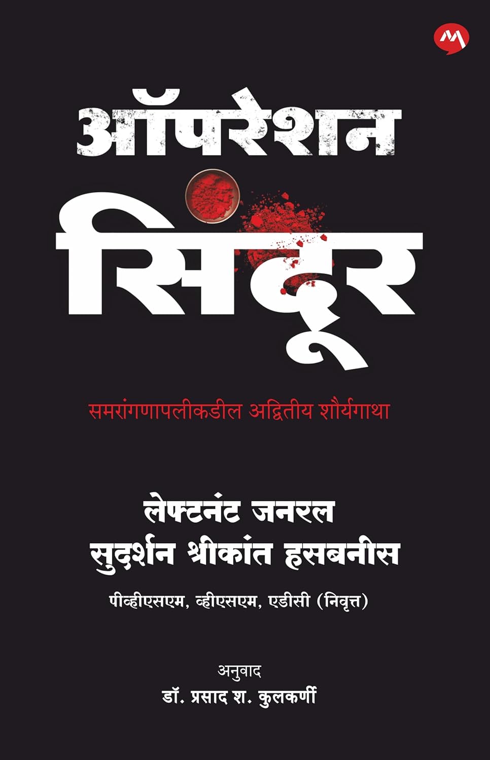 OPERATION SINDOOR by LT.GEN.SUDARSHAN HASABNIS (English)