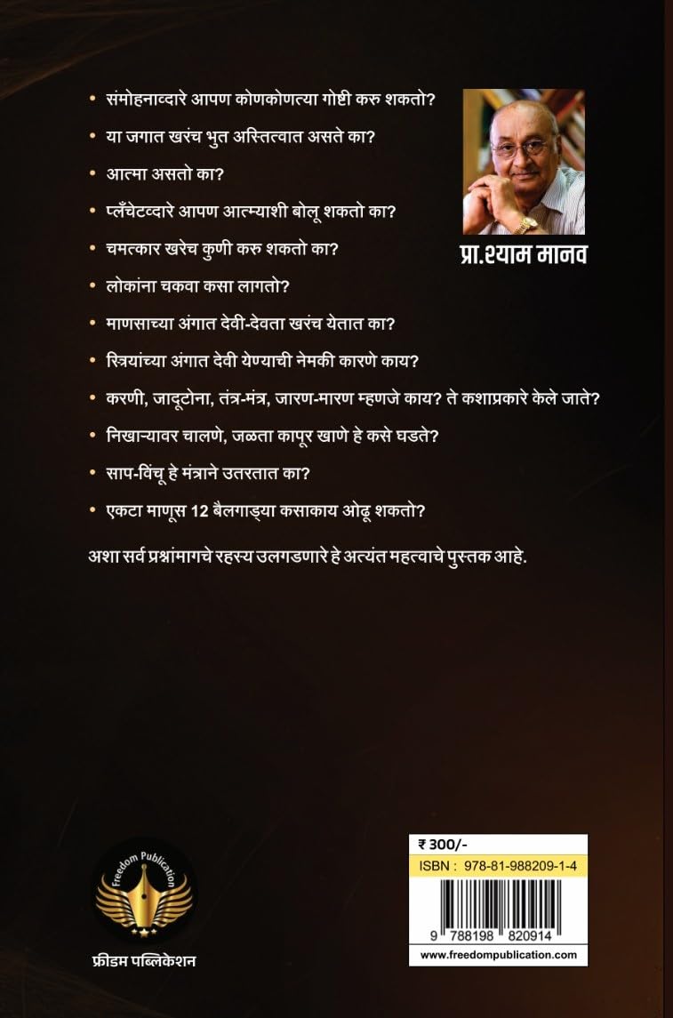 Andhashraddheche Mayajaal |अंधश्रद्धेचे  मायाजाळ By Shyam Manav श्याम मानव