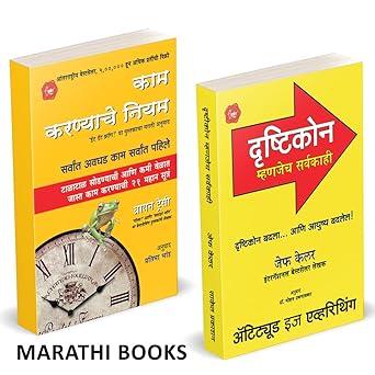 Kam Karnyache Niyam | Attitude is everything Drushtikon Mhanjech Sarvakahi by Brian Tracy, Jeff Keller avilable at The Pustakwala store