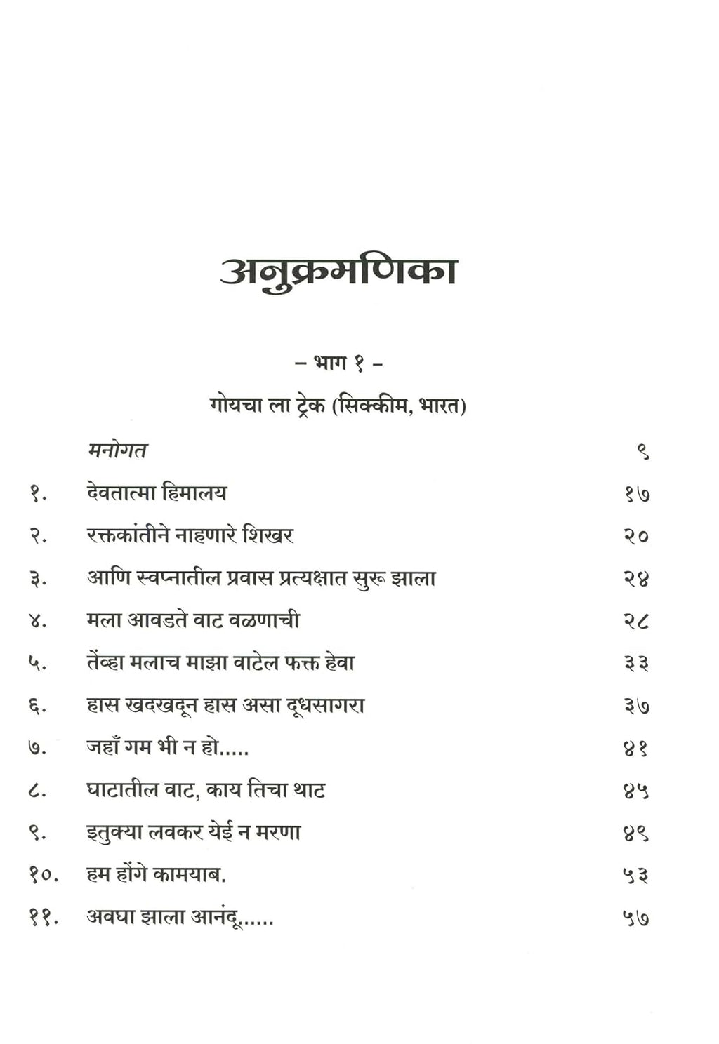 Kanchangangechya kushit | कांचनगंगेच्या कुशीत By Dr. Sandeep Shrotri | डॉ संदीप श्रोत्री