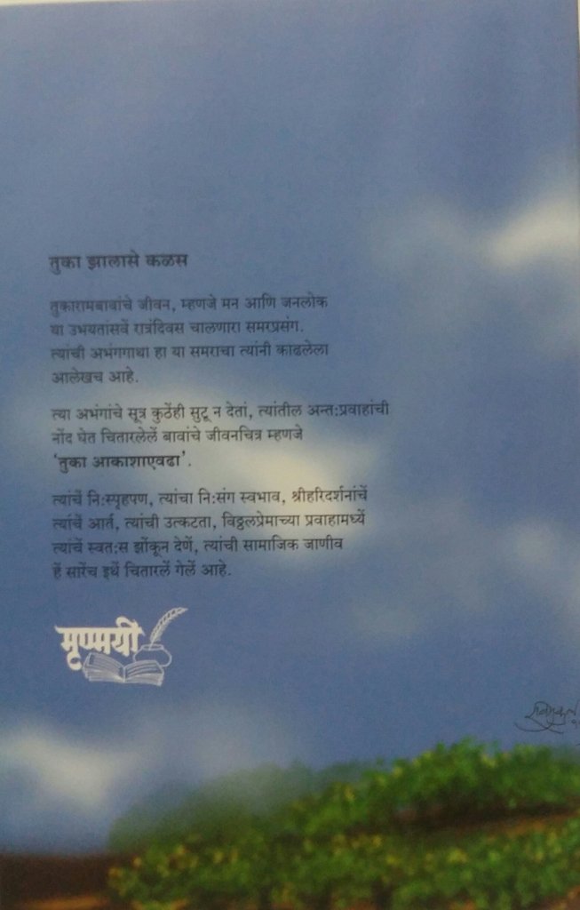 Tuka Aakasha Evhadha|तुका आकाशाएवढा By G N Dandekar| गो नी दांडेकर