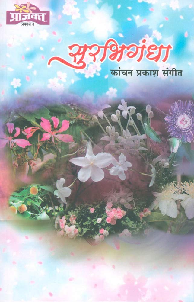 Surabhigandha |(सुरभिगंधा) By Kanchan Prakash Sangeet|कांचन प्रकाश संगीत