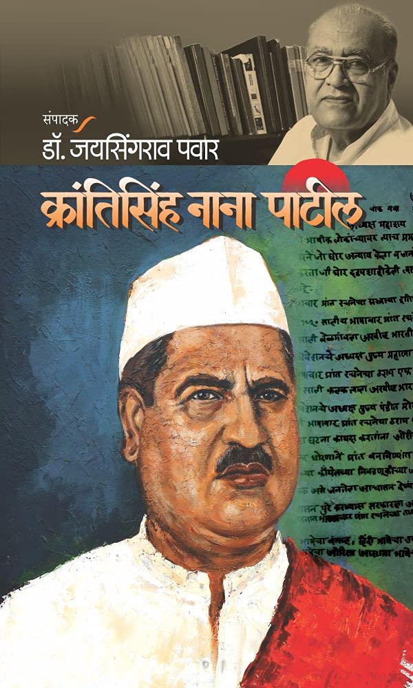 Krantisinha Nana Patil | क्रांतिसिंह नाना पाटील By  DR.JAYSINGRAO PAWAR | जयसिंगराव पवार
