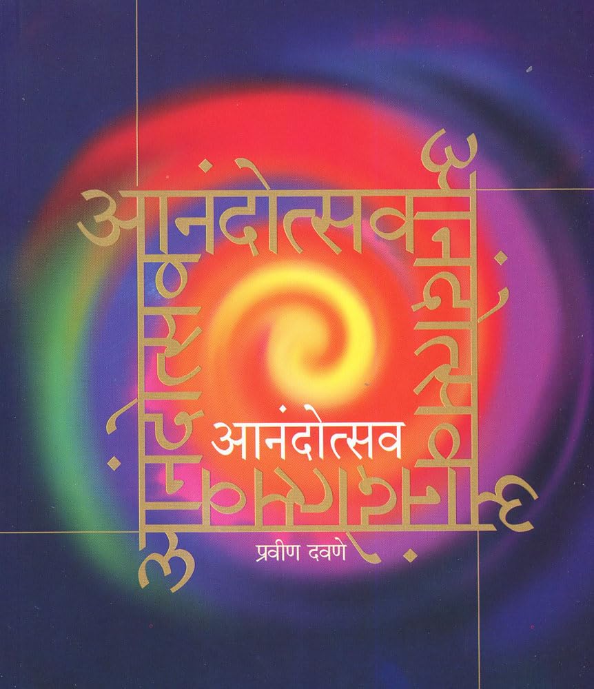 Anandotsav | आनंदोत्सव By Pravin Davane | प्रवीण दवणे