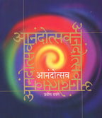 Anandotsav | आनंदोत्सव By Pravin Davane | प्रवीण दवणे
