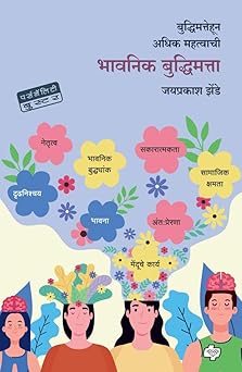 Bhavanik Buddhimatta (भावनिक बुद्धिमत्ता)