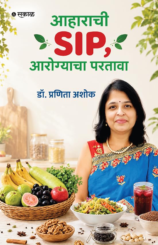 Aaharachi SIP, Aarogyacha Partava | आहाराची SIP आरोग्याचा परतावा By Dr. Pranita Ashok| डॉ प्रणिती अशोक