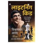 Lightning Kid | लाइटनिंग किड By Viswanathan Anand , Prasad Dhapare | विश्वनाथन आनंद , प्रसाद ढापरे