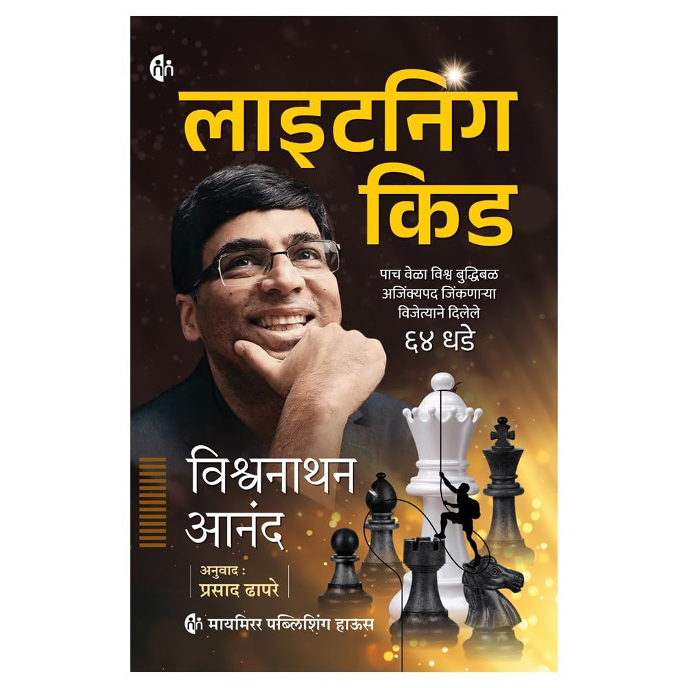 Lightning Kid | लाइटनिंग किड By Viswanathan Anand , Prasad Dhapare | विश्वनाथन आनंद , प्रसाद ढापरे