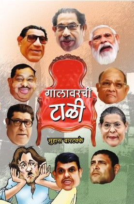 Galavarchi Taali | गालावरची टाळी