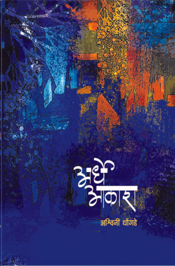 Ardhe Aakash | अर्धे आकाश