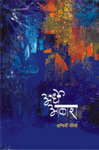 Ardhe Aakash | अर्धे आकाश