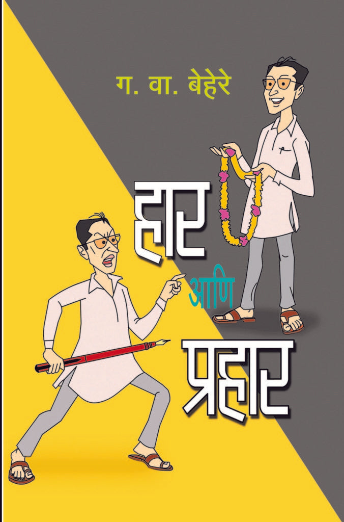 Haar Aani Prahar | हार आणि प्रहार