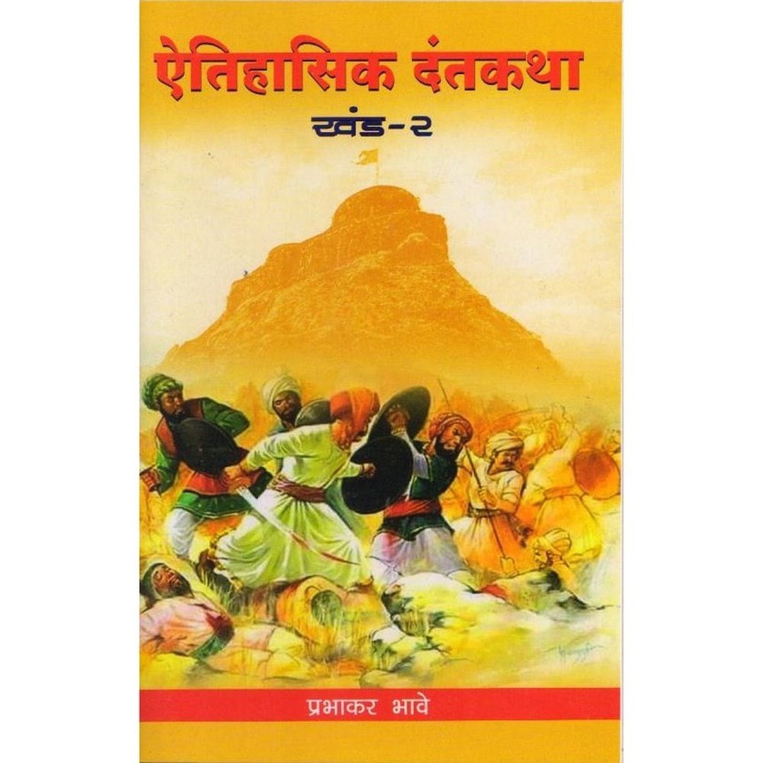 Ethiyasikh Dantahkatha(Bhag1&2) By Prabhakar Bhave by