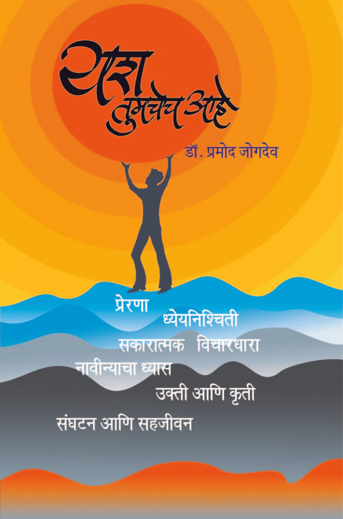 Yash Tumchech Ahe | यश तुमचेच आहे