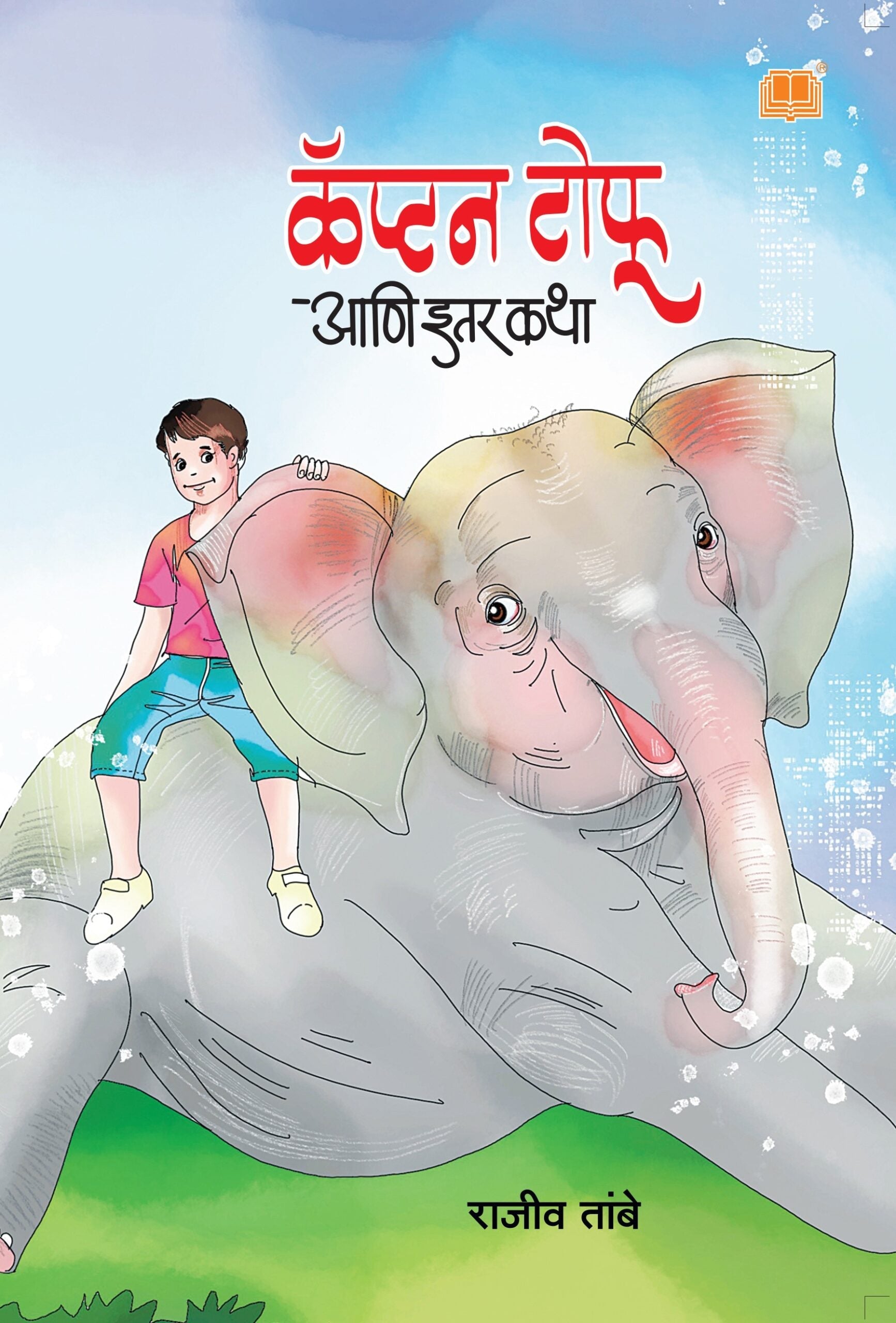 Captain Tofu Aani Itar Katha | कॅप्टन टोफू आणि इतर कथा