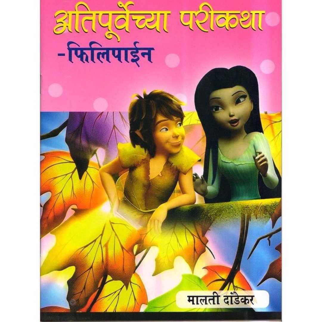 Atipurvechya Parikatha Phillipine