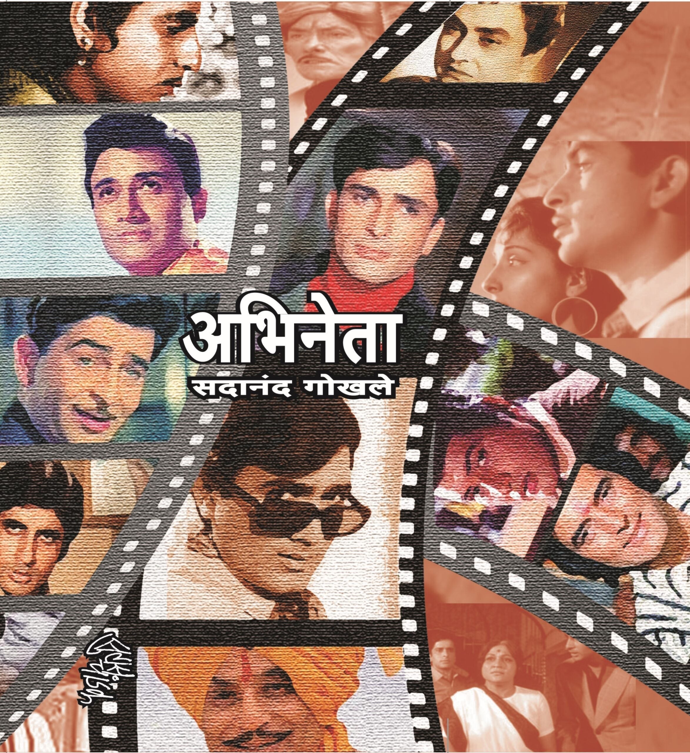 Abhineta | अभिनेता