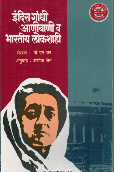 इंदिरा गांधी आणीबाणी व भारतीय लोकशाही