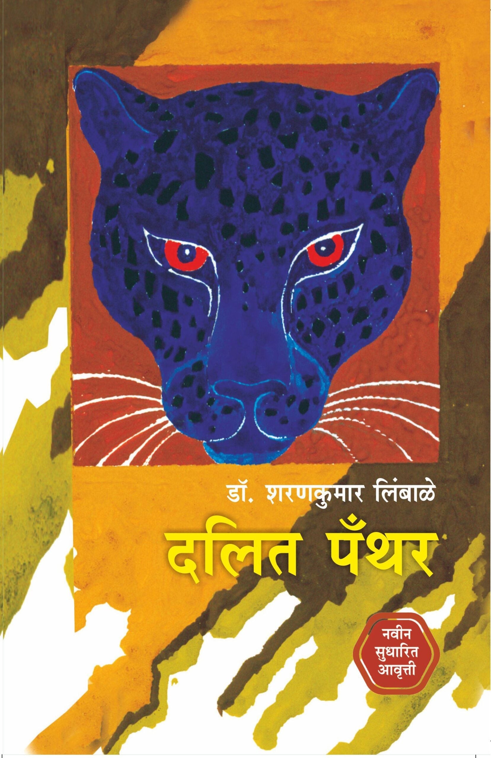 Dalit Panther Dalit Panther (New Edition) | दलित पँथर दलित पँथर (नवीन सुधारित आवृत्ती)