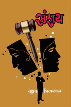 Sanshay | संशय
