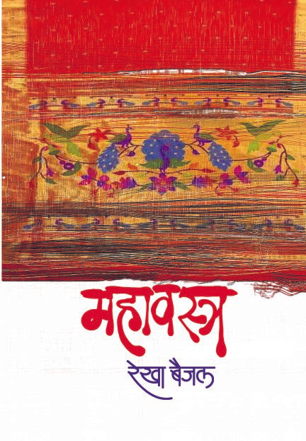 Mahavastra | महावस्त्र