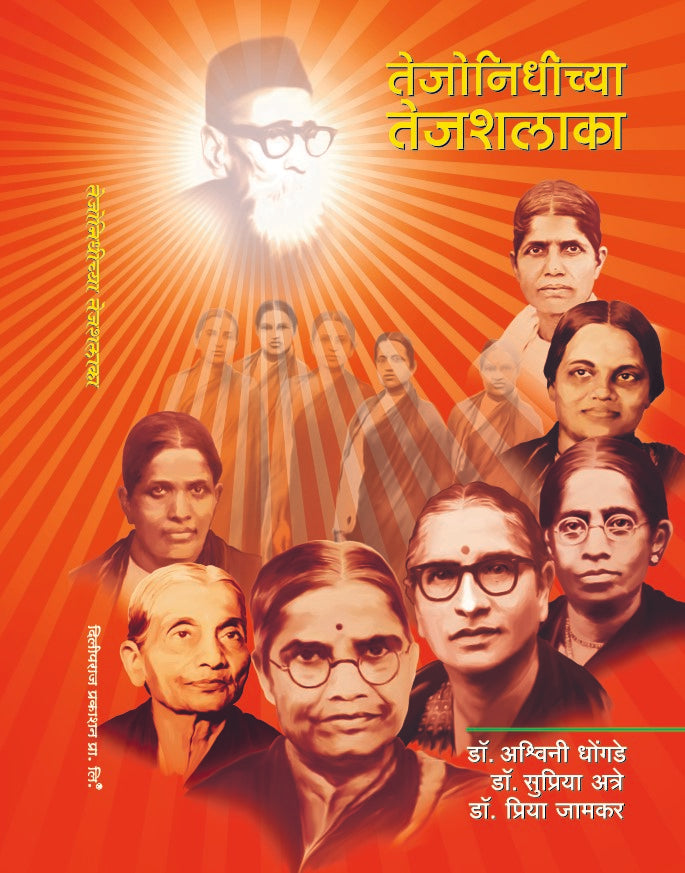 Tejonidhichya Tejshalaka | तेजोनिधीच्या तेजशलाका