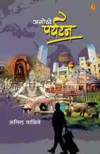 Anokhe Paryatan| अनोखे पर्यटन By Anil Walimbe| अनिल वाळिंबे