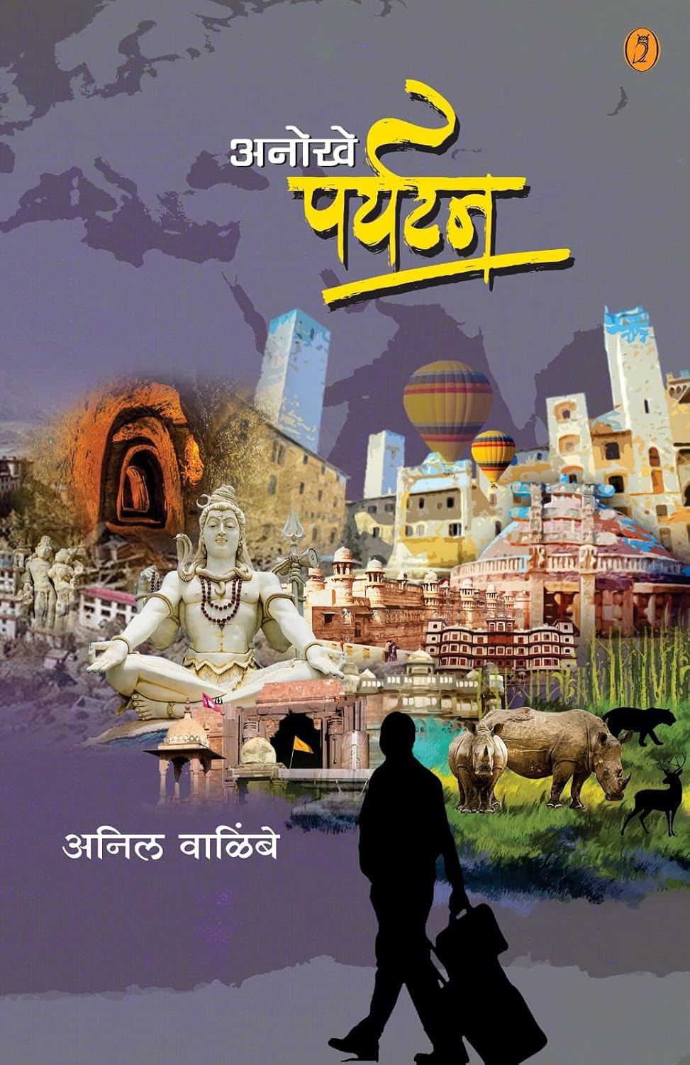 Anokhe Paryatan| अनोखे पर्यटन By Anil Walimbe| अनिल वाळिंबे