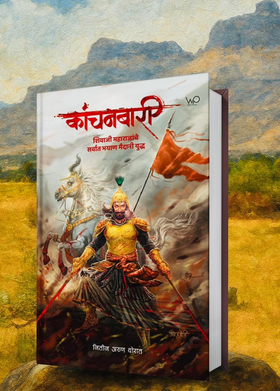 Kanchanbari  |कांचनबारी  By NItin Thorat  | नितीन थोरात