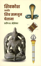 शिवकोश अर्थात शिव समजून घेताना by प्रदीप श. म्हैसेकर | Shivkosh Arthat Shiv Samjun Ghetana by Pradeep S. Mhaisekar